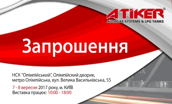 ВИСТАВКА «МИР ЗРІДЖЕНИХ І СТИСНЕНИХ газів. ГАЗ НА АВТО »